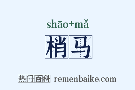 梢马是什么意思的图片